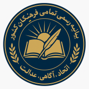 بیانیه رسمی فرهنگیان کشور